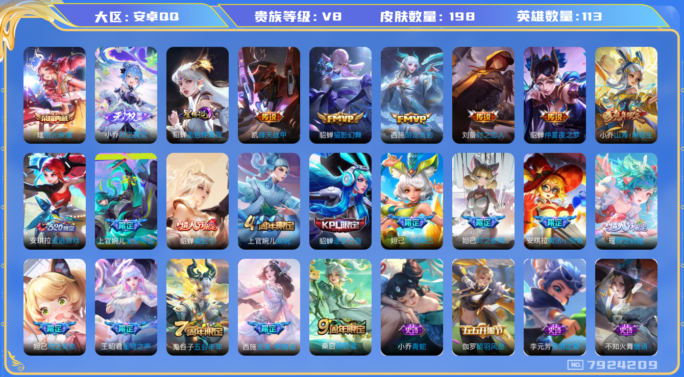 王者荣耀账号安卓QQ[7924209]9260AC可二次无双1水晶1极品女号传说12优质限定18
信用分正常 钱包已注销
水晶皮肤：拾光映像,
无双皮肤：小乔时之魔女,
星元皮肤：金色仲夏夜,
传说限定：山海·