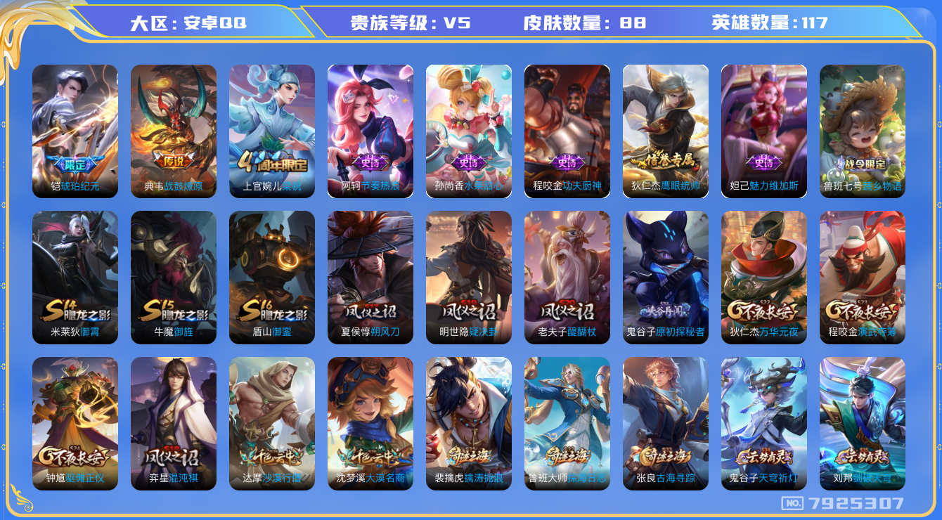 王者荣耀账号安卓QQ[7925307]8D10C9可二次V5"传说2优质限定1
钱包已注销信用分正常
传说限定：琥珀纪元铠,
新传说皮肤：典韦战鼓燎原,
周年皮肤：梁祝,
史诗皮肤：功夫厨神,节奏热浪,魅力维加