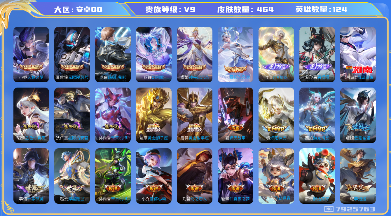 王者荣耀账号安卓QQ[7925763]A6DF97可二次无双2水晶6传说45优质限定54
钱包已注销 无设备脸 信用分正常
李白全皮，李信全皮，刘备全皮，兰陵王全皮，
水晶皮肤：无限飓风号,鸣剑·曳影,天鹅之梦,幻
