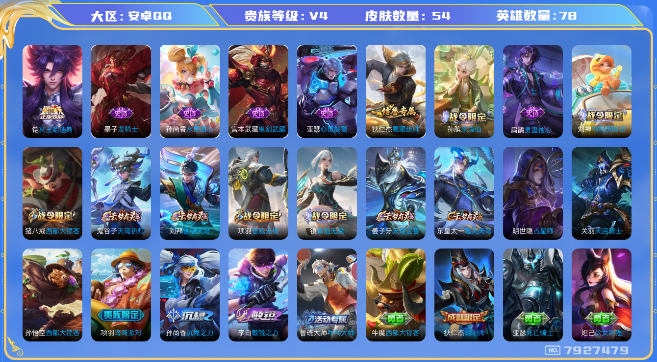 王者荣耀账号安卓QQ[7927479]41CBE1可二次传说1
钱包已注销  无设备脸   信用分正常
新传说皮肤：铠冥王哈迪斯,
新史诗皮肤：灵蛊蚀心,
史诗皮肤：心灵战警,鬼剑武藏,龙骑士,水果甜心,鹰眼统帅
