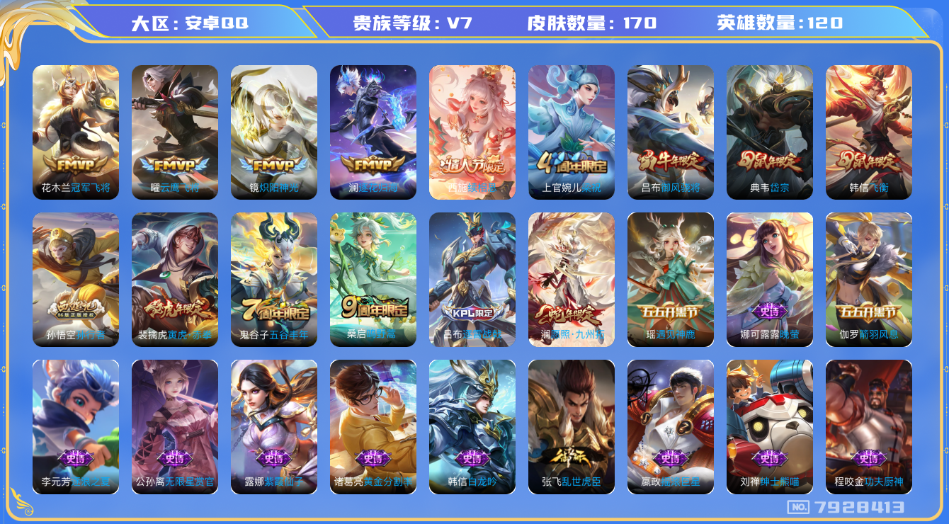王者荣耀账号安卓QQ[7928413]D4F618可二次打野号传说7优质限定8
钱包已注销 无设备脸 信用分正常
新传说限定：愿照·九州拓,续相思,
传说限定：寅虎·赤拳,
传说皮肤：澜逐花归海,冠军飞将,云鹰飞