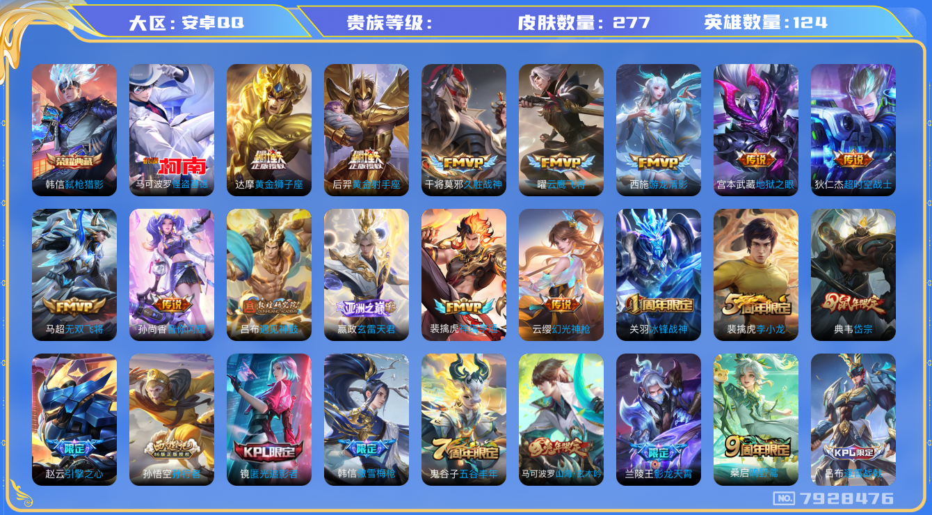 王者荣耀账号安卓QQhswz7390hswz7390安卓q-V-277皮肤 18传说 1珍品 怪盗基德 -1水晶(已兑换) 弑枪猎影 遇见神鼓 幻光神枪 祥瑞亨通 愿照岁时盈 愿照千秋盛 愿照山河定 玄雷天君 