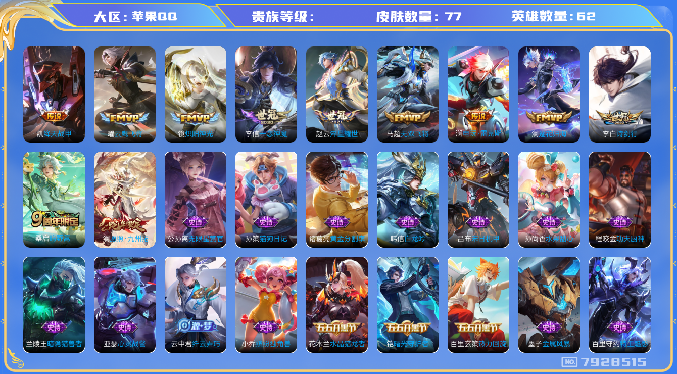 王者荣耀账号苹果QQhswz7393hswz7393苹果q-V7-77皮肤 11传说 逐花归海 愿照九州拓 鸣野蒿 蓝屏警告 绛天战甲 淬星耀世 电玩雷克斯 无双飞将 诗剑行 炽阳神光 云鹰飞将 一念神魔 燃音