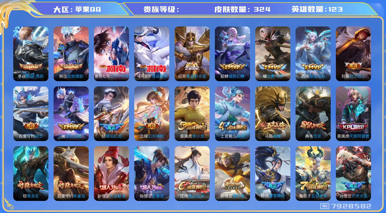 王者荣耀账号苹果QQhswz7400hswz7400苹果q-V8-324皮肤 13传说 2珍品 江户川柯南 怪盗基德 -2水晶(已兑换) 鸣剑曳影 弑枪猎影 逐花归海 铠琥珀纪元 神威 幻光神枪 愿照九州拓 至
