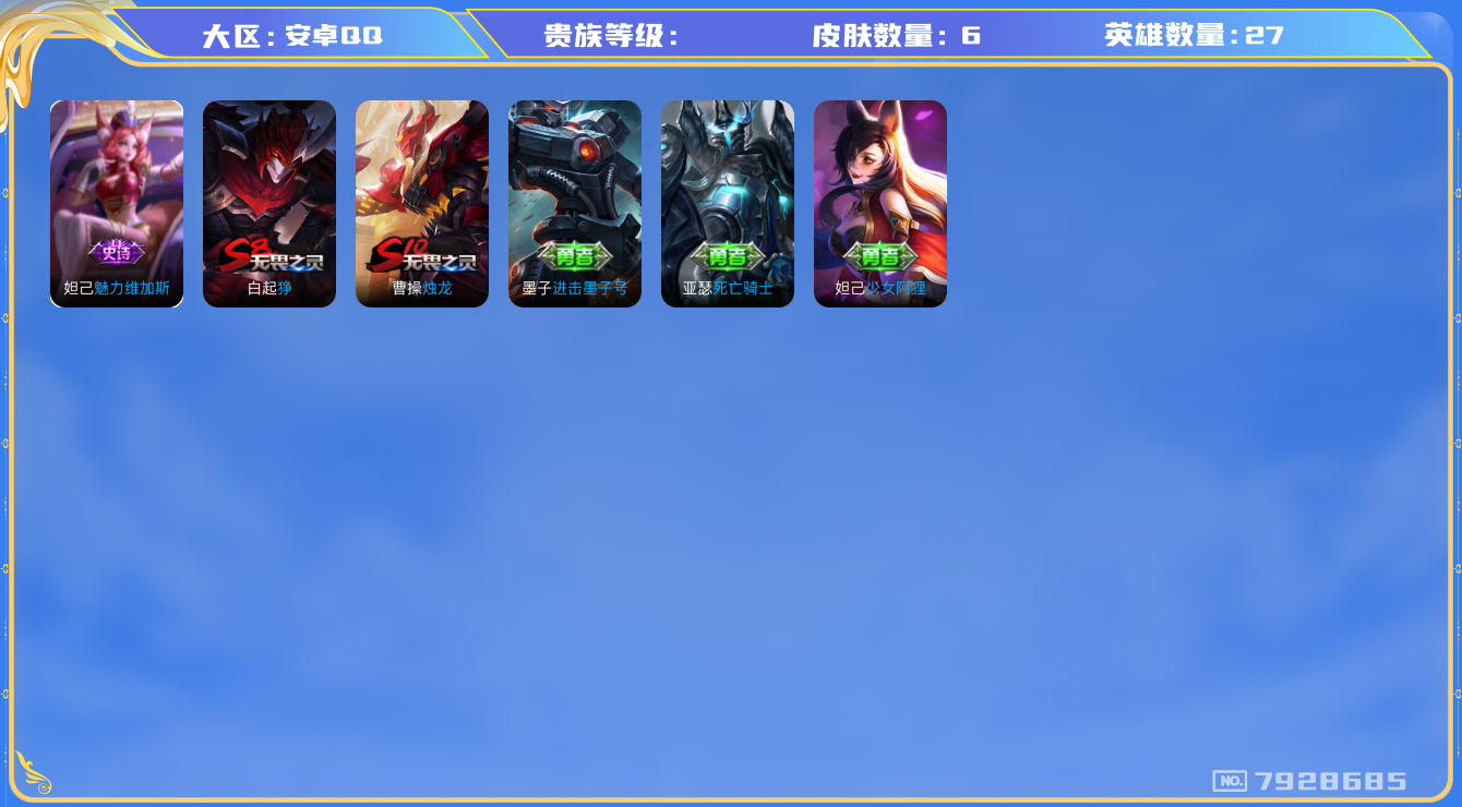 王者荣耀账号安卓QQhswz7408hswz7408安卓q-V7-203皮肤 14传说 冥王哈迪斯 战鼓燎原 逐花归海 神威 至尊宝 白虎志 朱雀志 御风骁将 武圣 龙胆 零号赤焰 虎魄 大圣娶亲 天魔缭乱 引