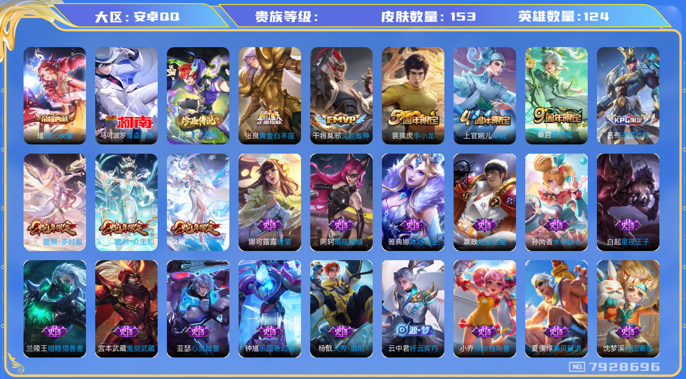 王者荣耀账号安卓QQhswz7409hswz7409安卓q-V-153皮肤 6传说 2珍品 时之奇旅孙策 怪盗基德 -1水晶(已兑换) 拾光映像 愿照岁时盈 愿照千秋盛 愿照众生和 鸣野蒿 朔望之晖 星空之诺 