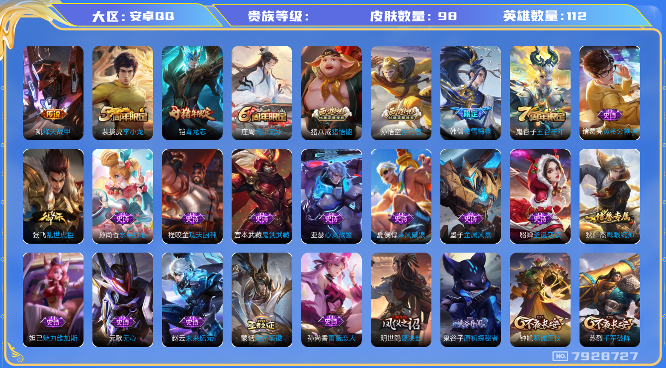 王者荣耀账号安卓QQhswz7412hswz7412QQ钱包无法注销安卓q-V5-98皮肤 1传说 青龙志 傲雪梅枪 孙行者 猪悟能 绛天战甲 未来纪元赵云 原初探秘者 李小龙 金属风暴 特工战影 蔷薇恋人 黄