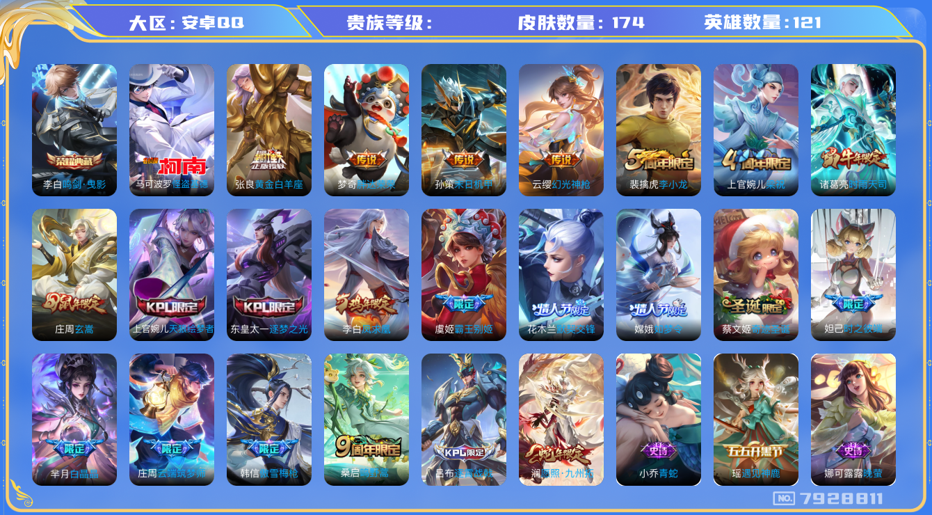 王者荣耀账号安卓QQhswz7420hswz7420安卓q-V7-174皮肤 8传说 1珍品 怪盗基德 -1水晶(已兑换) 鸣剑曳影 凤求凰 幻光神枪 愿照九州拓 鸣野蒿 时雨天司 玄嵩 逐梦之光 天狼绘梦者 