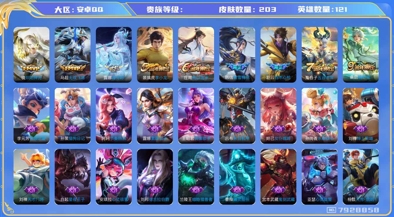 王者荣耀账号安卓QQhswz7423hswz7423安卓q-V-203皮肤 4传说 鸣野蒿 傲雪梅枪 百木心枪 拒霜思 霜月吟 无双飞将 黎明之约 炽阳神光 未来纪元赵云 燃音魔法 百解令 刘备百相守梦 天秀启