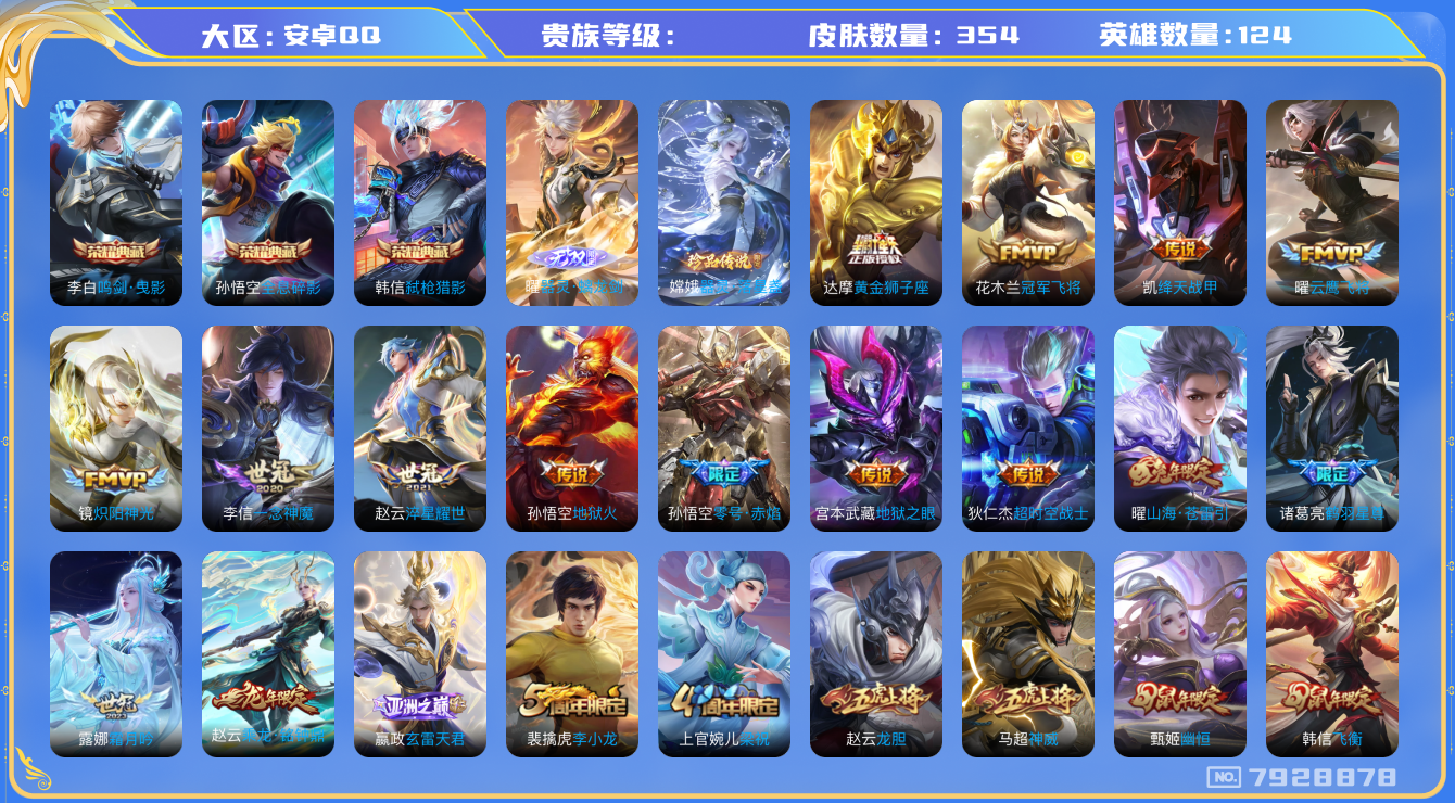 王者荣耀账号安卓QQhswz7425hswz7425安卓q-V9-354皮肤 23传说 1珍品 器灵落星盏 1无双 器灵螭龙剑 -3水晶(已兑换) 全息碎影 鸣剑曳影 弑枪猎影 乘龙铭钟鼎 凤求凰 神威 愿照千