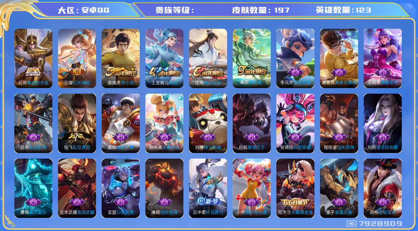 王者荣耀账号安卓QQhswz7427hswz7427安卓q-V5-197皮肤 3传说 幻光神枪 鸣野蒿 星空之诺 银河之约 暗影游猎 梁祝 狂想玩偶喵 云间偶戏 黄金射手座 电玩爆裂旋风 原初探秘者 李小龙 水