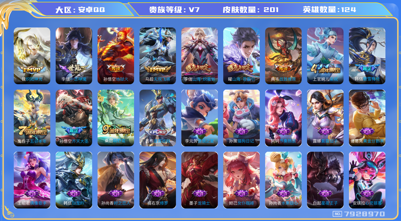 王者荣耀账号安卓QQ安卓q-V7-印记4-201皮肤 星传幽冥火 9传说 战鼓燎原 鸣野蒿 山海苍雷引 山海炽霜斩 齐天