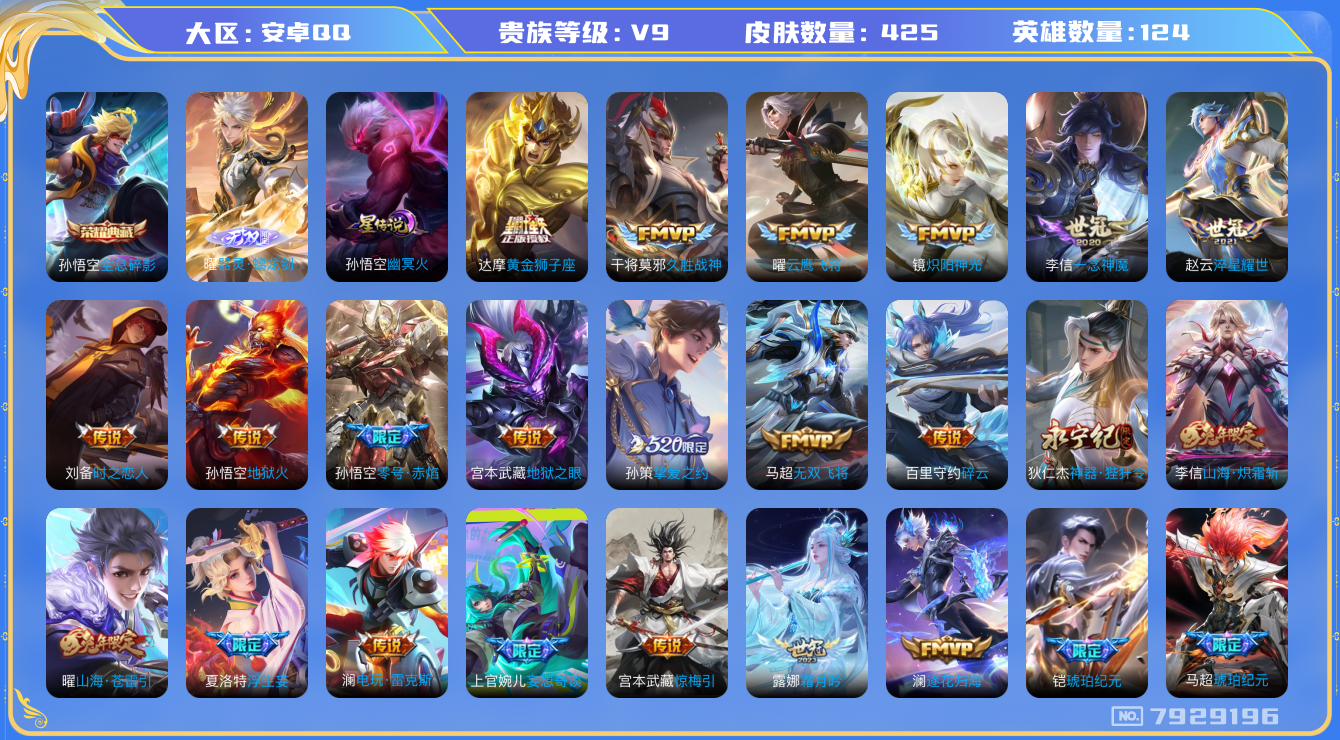 王者荣耀账号安卓QQ卓q-V9-印记15-425皮肤 打野31段 星传幽冥火 41传说 1无双 器灵螭龙剑 -1水晶(已