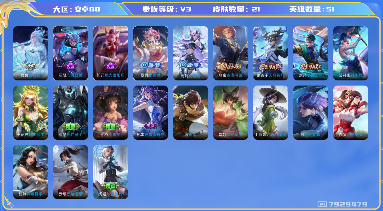王者荣耀账号安卓QQ[7929479]CC2993不可二次V3"极品女号传说1
钱包已注销信用分正常
传说皮肤：霜月吟,
史诗皮肤：心灵战警,魅力维加斯,冰雪圆舞曲,拒霜思,