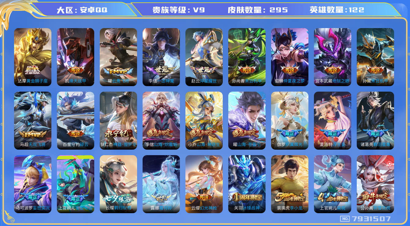 王者荣耀账号安卓QQ[7931507]709EAC无二次"优质限定44传说36
无设备脸 钱包已注销 信用分正常
露娜全皮，李信全皮，
新传说限定：愿照·九州拓,愿照·岁时盈,
传说限定：武圣,山海·炽霜斩,浮生