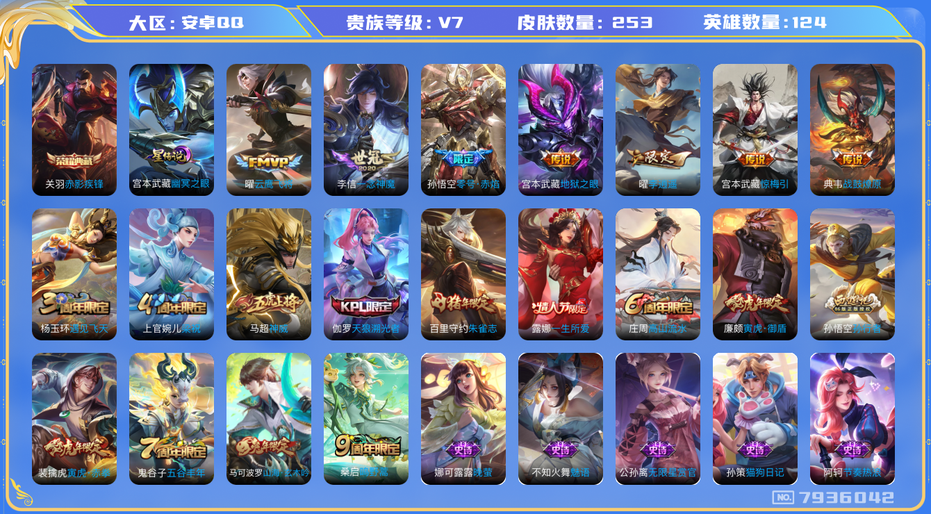 王者荣耀账号安卓QQ[7936042]"DAS1598 安卓Q-V7-253皮肤-(可二次) 1典藏1星传说9传说70史诗 赤影疾锋 幽冥之眼 金标：典韦 夏侯惇 高渐离 宫本武藏
战鼓燎原 惊梅引 神威 鸣野蒿 朱雀