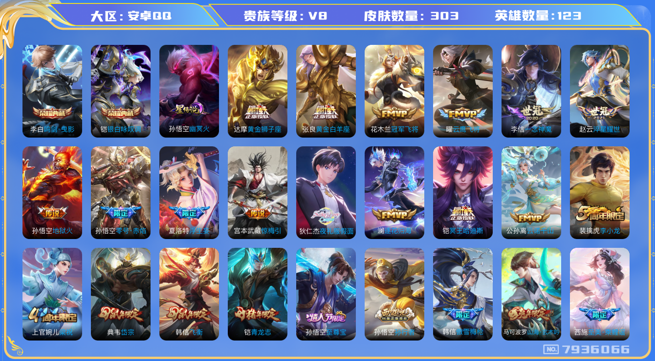 王者荣耀账号安卓QQ[7936066]"包人脸钱包无法注销DAS1636 安卓Q-V8-303皮肤 2典藏1星传说17传说83史诗 鸣剑曳影 银白咏叹调 幽冥火
冥王哈迪斯 逐花归海 惊梅引 云诺千山 愿照九州拓 至尊