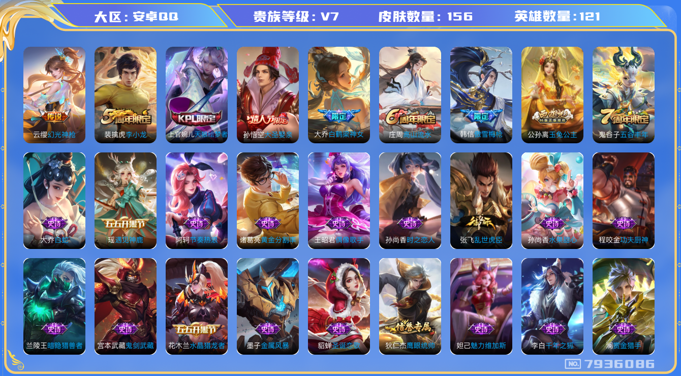 王者荣耀账号安卓QQ[7936086]"DAS1637 安卓Q-V7-156皮肤-(可二次) 1传说37史诗
 幻光神枪 天狼绘梦者 白鹤梁神女 大圣娶亲 傲雪梅枪 玉兔公主 狮舞东方 云间偶戏 未来纪元赵云 遇见神鹿