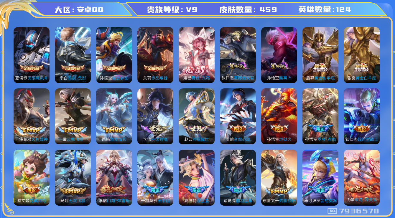 王者荣耀账号安卓QQ[7936578]606C00可二次无双1水晶4传说32优质限定55
钱包已注销 无设备脸 信用分正常
李信全皮，
水晶皮肤：无限飓风号,赤影疾锋,鸣剑·曳影,全息碎影,
无双皮肤：青丘·九尾