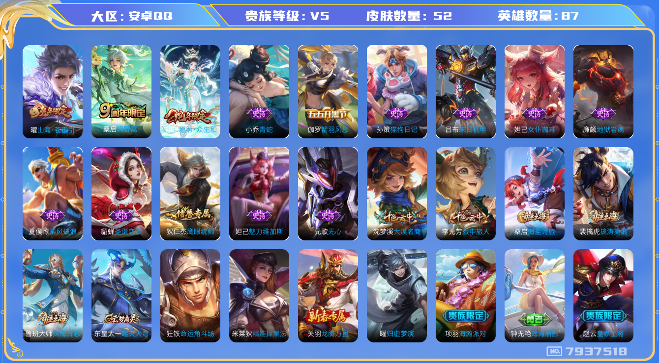 王者荣耀账号安卓QQ[7937518]5B6AC7无二次"女号传说2优质限定2
无设备脸 钱包已注销 信用分正常
新传说限定：愿照·众生和,
传说限定：山海·苍雷引,
优质史诗皮肤：青蛇,
周年皮肤：鸣野蒿,
