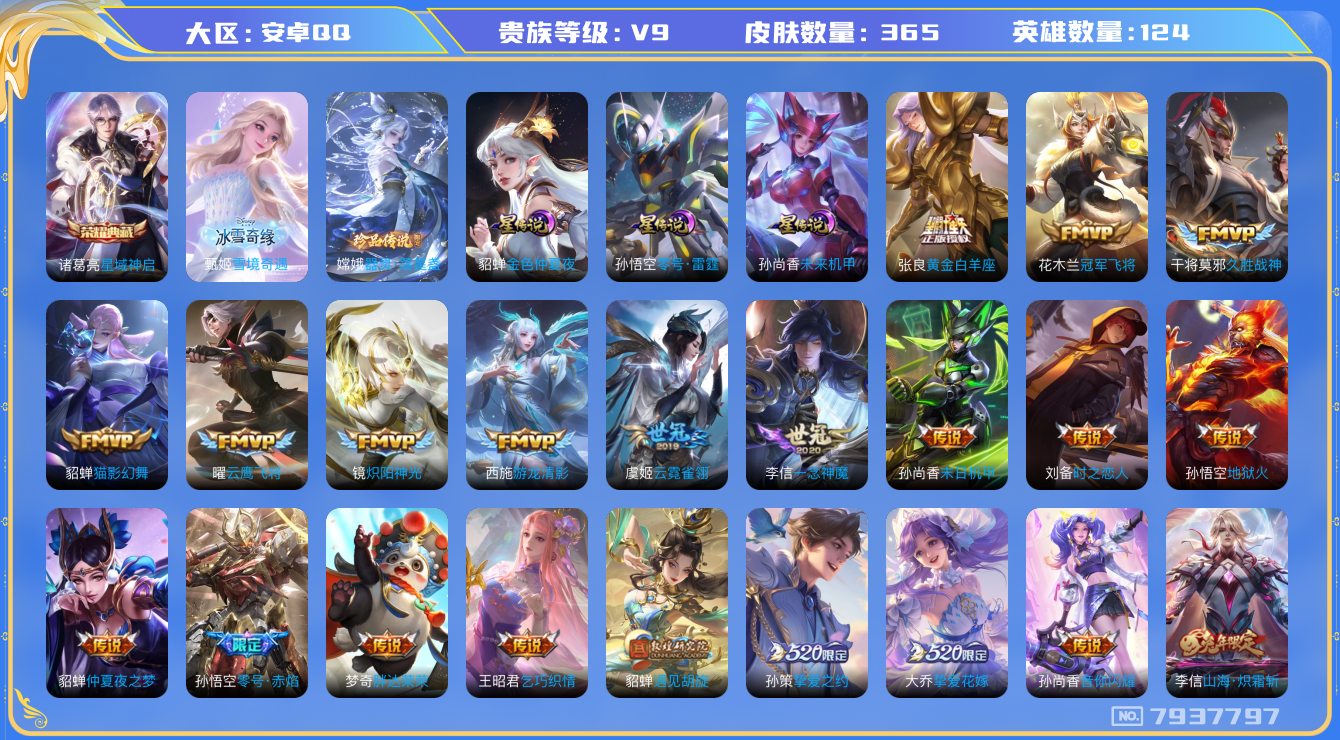 王者荣耀账号安卓QQ[7937797]B96B95可二次"364皮肤无双1水晶1传说60优质限定75
无设备脸 钱包已注销 信用分正常
李信全皮，女娲全皮，
水晶皮肤：星域神启,
无双皮肤：雪境奇遇-甄姬,
新