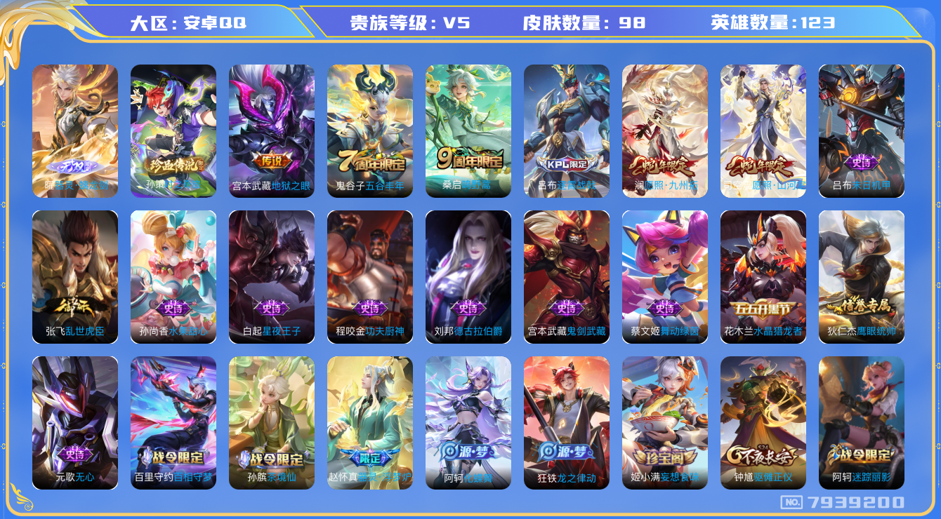 王者荣耀账号安卓QQ[7939200]CD7451 可二次【捡漏无双珍品号】2款蛇年限定 6个性按键【保证金商家·终身售后·找回包赔】【因赛季更新游戏段以上号为准!】
【商品标题】：安卓Q-V5-123英雄-98皮肤-0