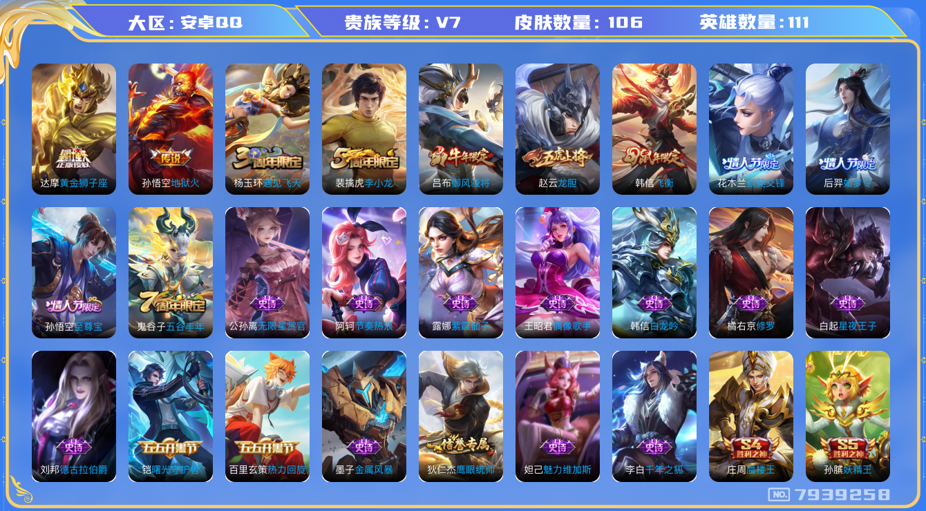 王者荣耀账号安卓QQ[7939258]CD7460 可二次【热门年限】赵云龙胆 韩信飞衡 吕布御风骁将 至尊宝孙悟空 【保证金商家·终身售后·找回包赔】【因赛季更新游戏段以上号为准!】
【商品标题】：安卓Q-V7-111