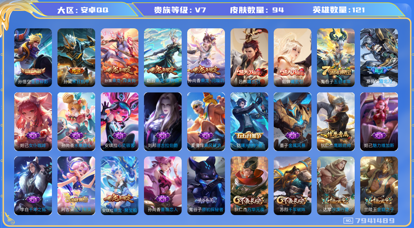 王者荣耀账号安卓QQ[7941489]【商品标题】：安卓Q-V7-至尊星耀IV段位-121英雄-94皮肤-1典藏-0无双-0珍品传说-6传说-17史诗
【荣耀典藏】：孙悟空全息碎影
【内测皮肤】：孙尚香蔷薇恋人
【传说皮