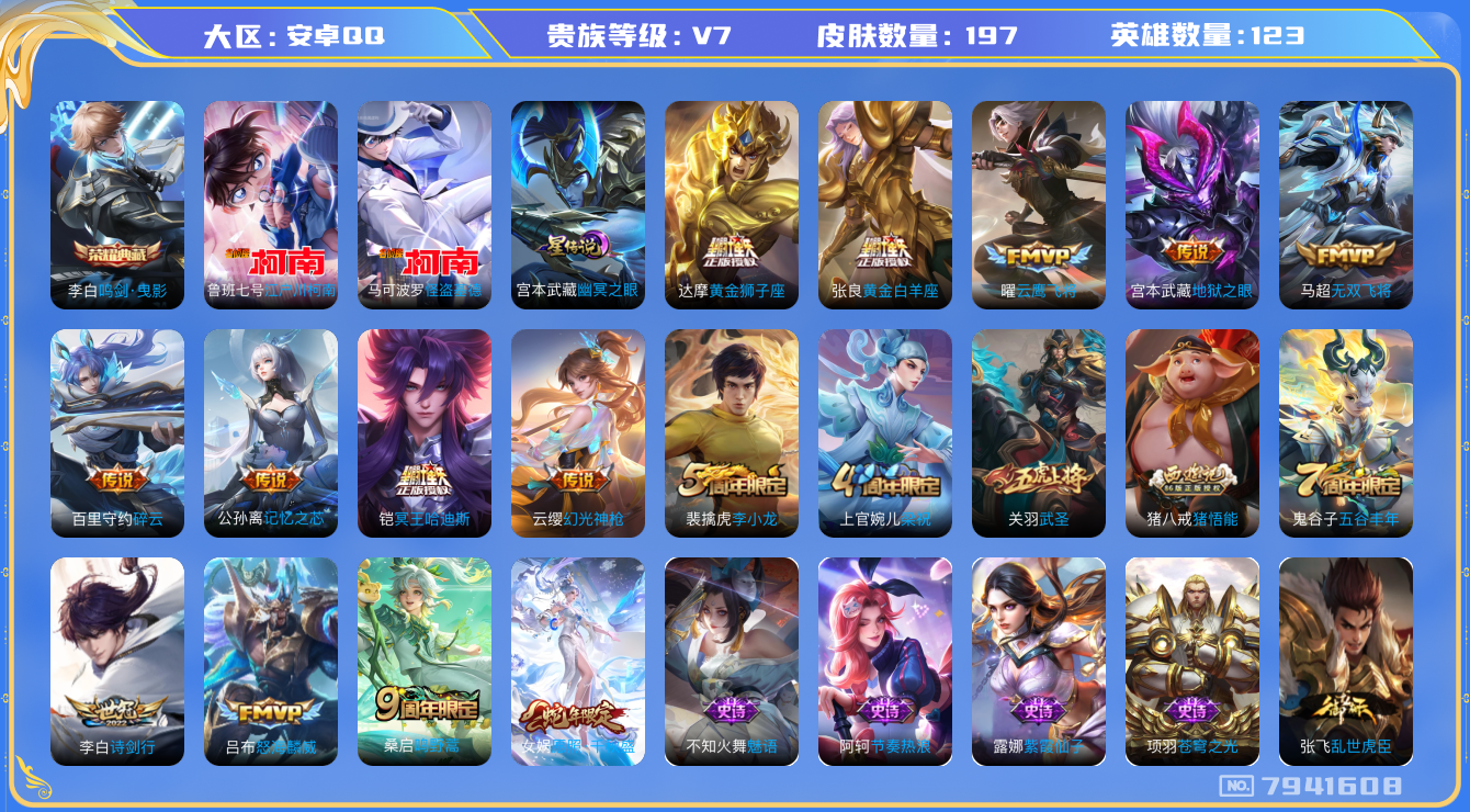王者荣耀账号安卓QQ[7941608]FD6D53可二次水晶1传说15优质限定5
信用分正常 钱包已注销
水晶皮肤：鸣剑·曳影,
新传说限定：愿照·千秋盛,江户川柯南,怪盗基德,
传说限定：武圣,
新传说皮肤：