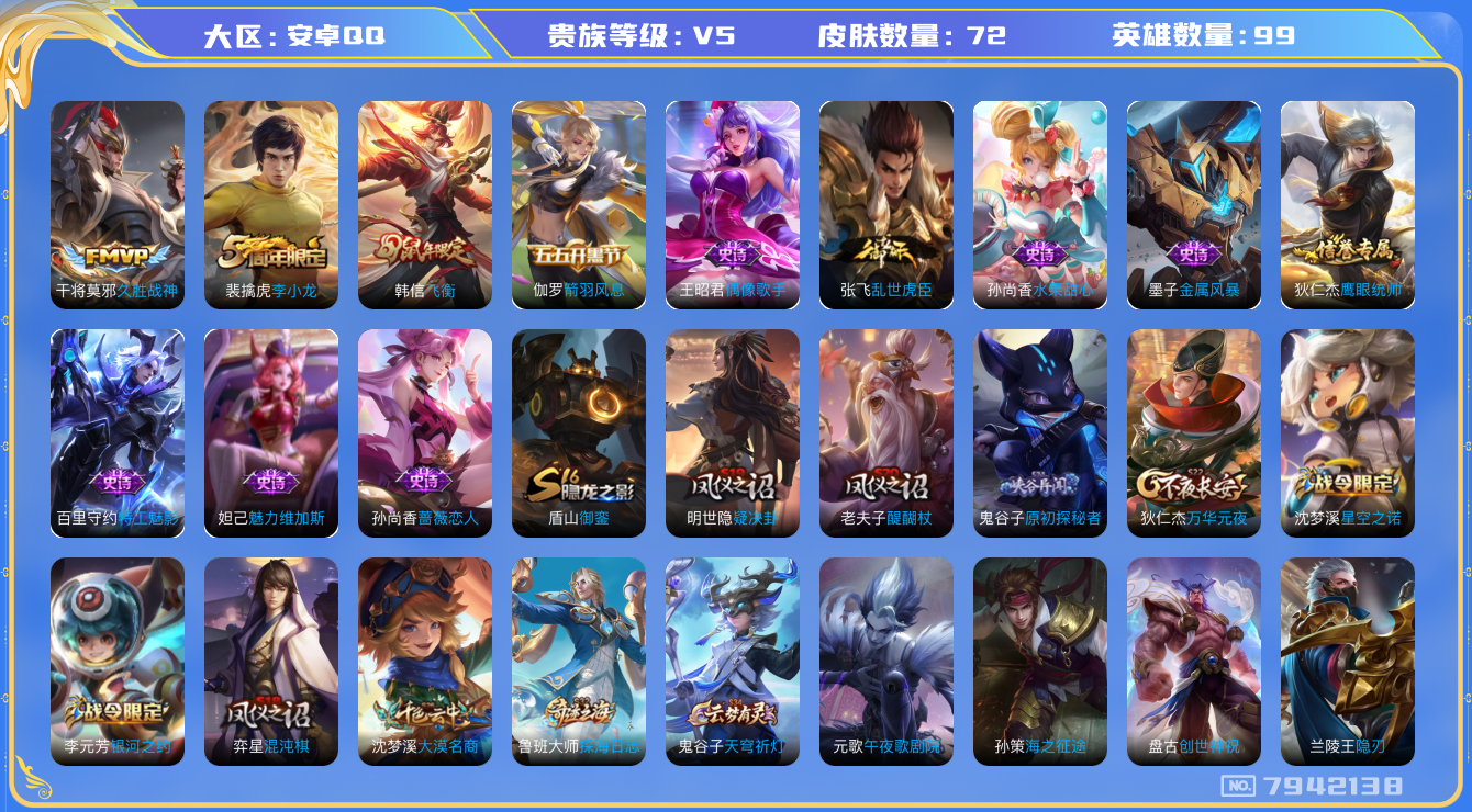 王者荣耀账号安卓QQ[7942138]CD7513 可二次【千场次，3王者印记-韩信飞衡，李小龙】1按键【保证金商家·终身售后·找回包赔】【因赛季更新游戏段以上号为准!】
【商品标题】：安卓Q-V5-99英雄-72皮肤-