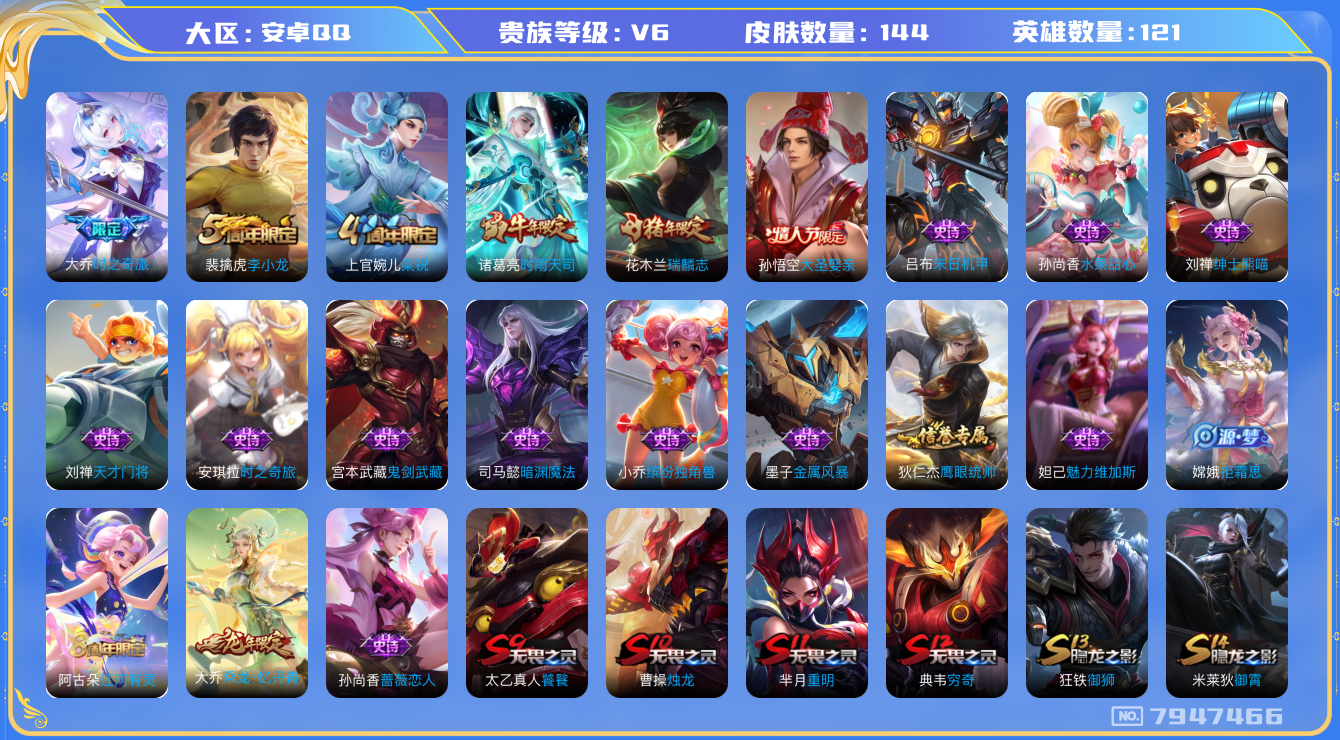 王者荣耀账号安卓QQ[7947466]D04DD9可二次"传说2优质限定5
无设备脸 钱包已注销 信用分正常
传说限定：时雨天司,大乔-时之奇旅,
新史诗限定：乘龙·忆丹青,
史诗限定：瑞麟志,大圣娶亲,
优质