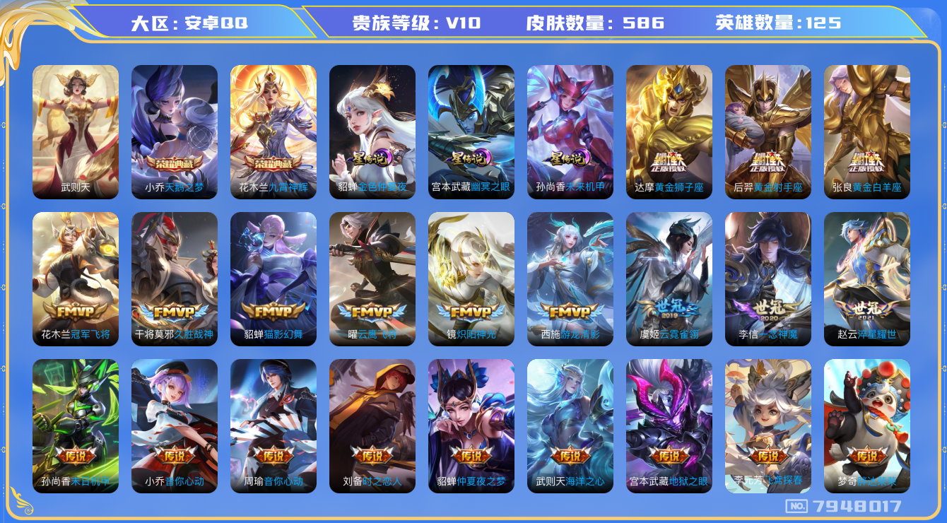 王者荣耀账号安卓QQ[7948017]355723无二次"586皮肤v10水晶3传说95小国标刘禅优质限定137
钱包已注销 无设备脸 信用分正常
花木兰全皮，露娜全皮，百里玄策全皮，百里守约全皮，李信全皮，上官婉儿