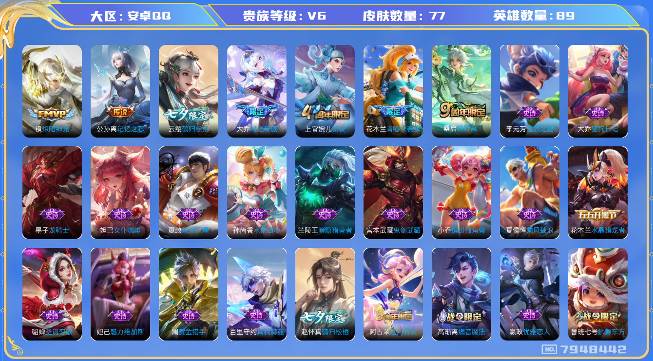 王者荣耀账号安卓QQ[7948442]1E75B0无二次"传说4优质限定4
无设备脸 钱包已注销 信用分正常
传说限定：鹤归松栖(云缨),大乔-时之奇旅,
传说皮肤：炽阳神光,记忆之芯,
史诗限定：青春决赛季,鹤