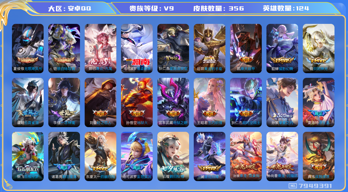 王者荣耀账号安卓QQ[7949391]52A010可二次V9"352皮肤无双1水晶2传说37优质限定37
钱包已注销信用分正常
百里玄策全皮，
水晶皮肤：无限飓风号,银白咏叹调,
无双皮肤：青丘·九尾,
新传说