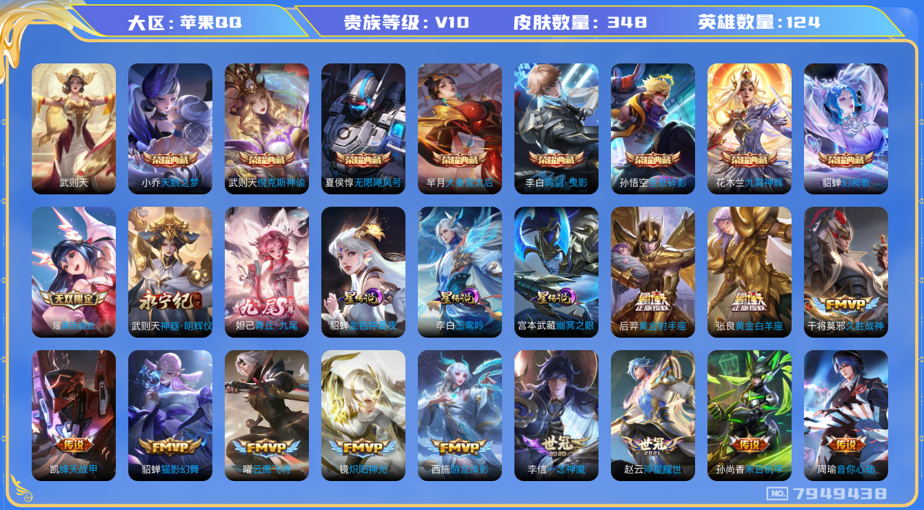 王者荣耀账号苹果QQ[7949438]1731AB
可二次"v10无双3水晶9优质限定66传说59
无设备脸 钱包已注销  腾讯信用分低于100分
李信全皮，张飞全皮，
水晶皮肤：大秦宣太后,无限飓风号,九霄神辉