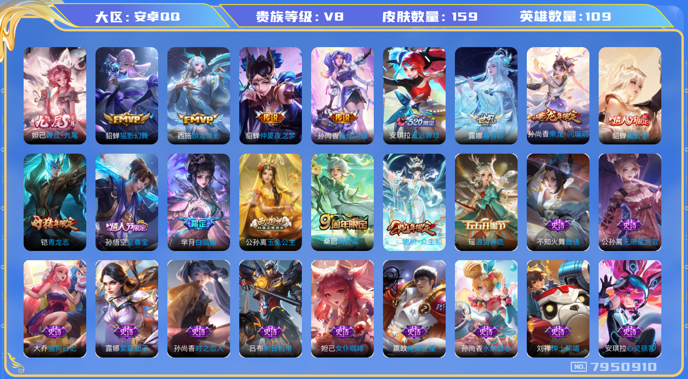 王者荣耀账号安卓QQ[7950910]ADFAB1不可二次无双1极品女号传说10优质限定10
信用分正常 钱包已注销
无双皮肤：青丘·九尾,
新传说限定：愿照·众生和,
传说限定：貂蝉曦玄引,追逃游戏(安琪拉),