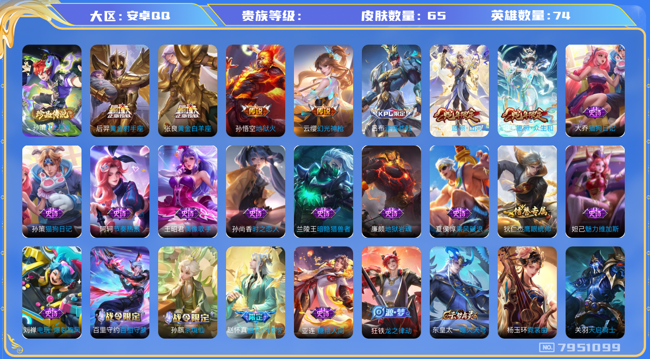 王者荣耀账号安卓QQhswz7435hswz7435安卓q-V6-65皮肤 6传说 1珍品 时之奇旅孙策 幻光神枪 愿照众生和 愿照山河定 地狱火 黄金射手座 黄金白羊座 糖绘人间 器灵浮梦炉 电玩爆裂旋风 暗