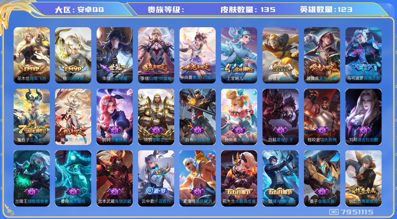 王者荣耀账号安卓QQhswz7437hswz7437安卓q-V6-135皮肤 8传说 乘龙问璇玑 愿照九州拓 寅虎赤拳 山海炽霜斩 深海之息 孙行者 黎明之约 梁祝 苍穹之光 炽阳神光 冠军飞将 一念神魔 未来
