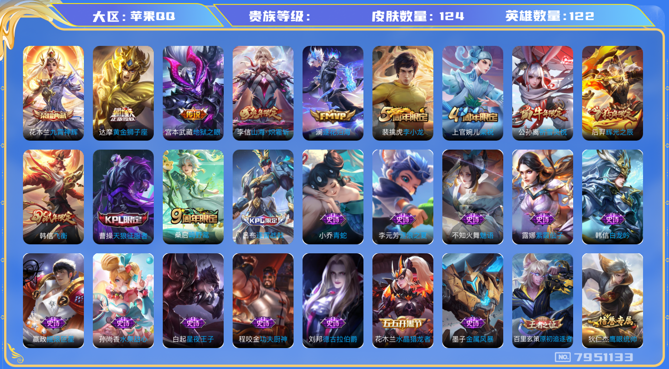王者荣耀账号苹果QQhswz7439hswz7439钱包不能注销苹果q-V6-124皮肤 6传说 -1水晶(已兑换) 九霄神辉 逐花归海 鸣野蒿 祈雪灵祝 山海炽霜斩 飞衡 天狼征服者 辉光之辰 星空之诺 银河