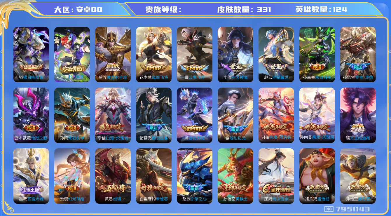 王者荣耀账号安卓QQhswz7440hswz7440qq钱包无法注销安卓q-V8-331皮肤 25传说 1珍品 时之奇旅孙策 -1水晶(已兑换) 银白咏叹调 冥王哈迪斯 乘龙问璇玑 乘龙淬吴钩 逐花归海 铠琥珀