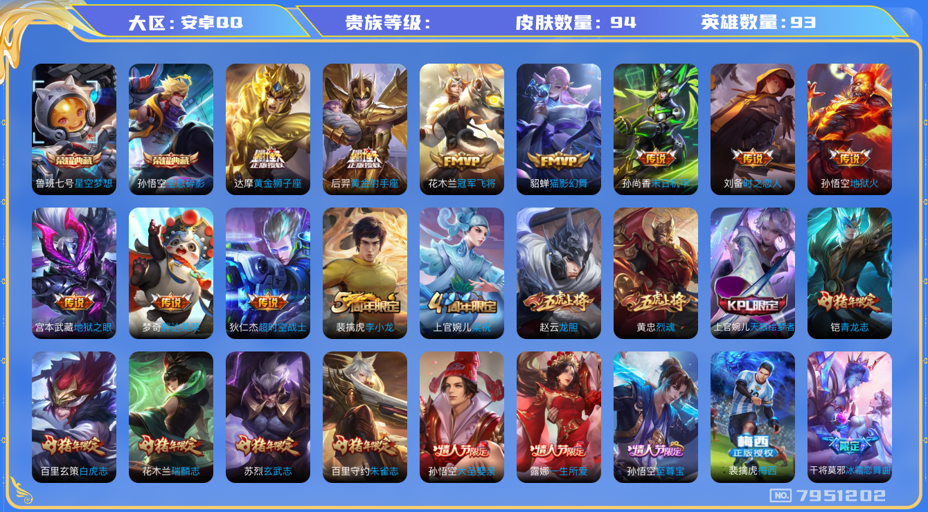 王者荣耀账号安卓QQhswz7444hswz7444qq钱包无法注销安卓q-V8-94皮肤 13传说 -2水晶(已兑换) 全息碎影 星空梦想 至尊宝 梅西 白虎志 青龙志 朱雀志 瑞麟志 玄武志 启明星使 龙胆