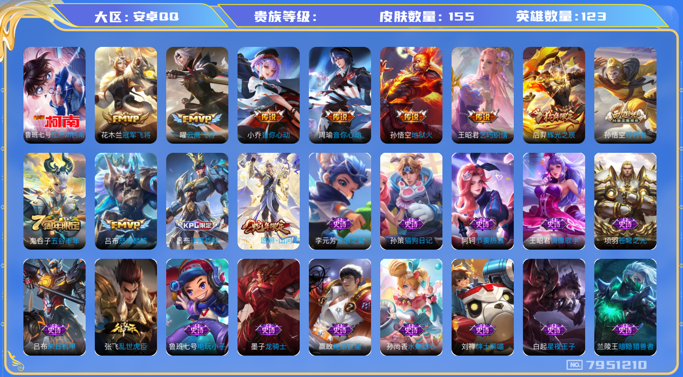 王者荣耀账号安卓QQhswz7445hswz7445qq钱包无法注销安卓q-V7-155皮肤 8传说 1珍品 江户川柯南 愿照山河定 辉光之辰 孙行者 猎兽之王 乞巧织情 音你心动女 音你心动男 怒海麟威 原初