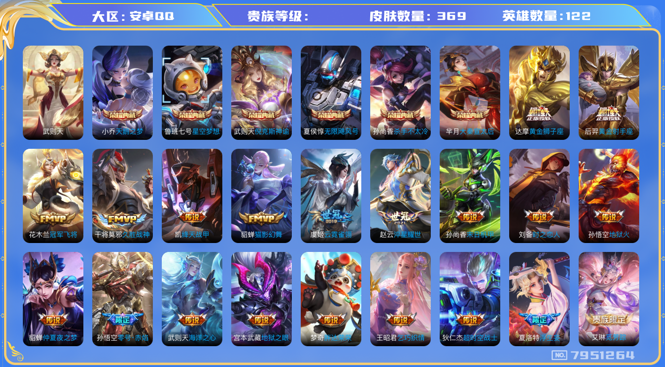 王者荣耀账号安卓QQhswz7448hswz7448安卓q-V10-369皮肤 31传说 -7水晶(已兑换) 武则天 倪克斯神谕 无限飓风号 星空梦想 天鹅之梦 大秦宣太后 杀手不太冷 觅芳踪 凤求凰 至尊宝 