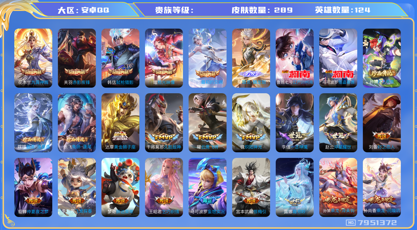 王者荣耀账号安卓QQhswz7459hswz7459安卓q-V9-289皮肤 33传说 5珍品 兔狲蓬尾 器灵落星盏 时之奇旅孙策 江户川柯南 怪盗基德 1无双 器灵螭龙剑 -5水晶(已兑换) 最初的交响 拾光