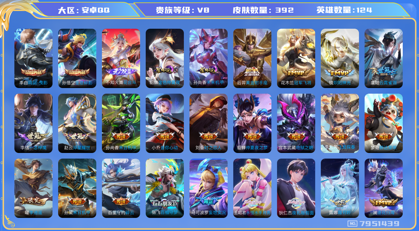 王者荣耀账号安卓QQ[7951439]AE3CB2无二次"386皮肤无双1水晶2传说38优质限定41
无设备脸 钱包已注销 信用分正常
水晶皮肤：鸣剑·曳影,全息碎影,
无双皮肤：花合斗,
新传说限定：夏侯惇霜北