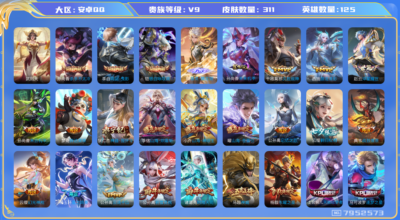 王者荣耀账号安卓QQ卓q-V9-印记17-311皮肤 对抗48段 发育34段 万战金标马超 万战金标王昭君 金标莱西奥 