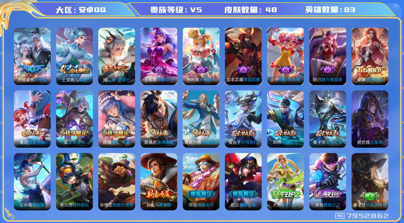 王者荣耀账号安卓QQ[7952862]D0D159不可二次V5"女号传说1优质限定2
钱包已注销信用分正常
传说限定：画中仙,
史诗限定：山海·碧波行,
优质史诗皮肤：唤灵魅影,
周年皮肤：梁祝,
史诗皮肤：
