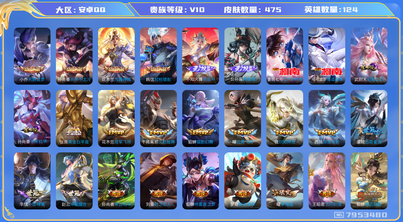 王者荣耀账号安卓QQ卓q-V10-印记4-475皮肤 中路47段 万战小国服杨玉环 万战金标小乔 星传未来机甲 幻海之心