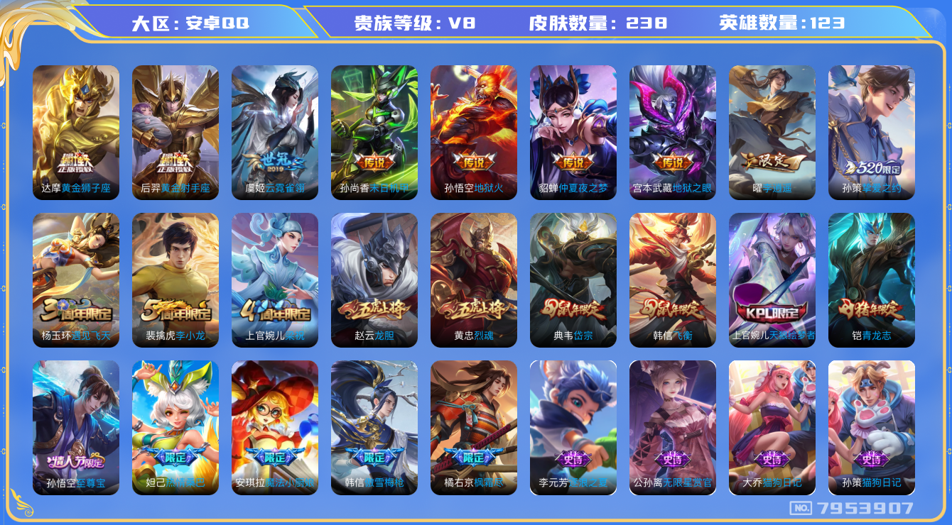 王者荣耀账号安卓QQ安卓q-V8-印记8-238皮肤 11传说 至尊宝 青龙志 启明星使 岱宗 飞衡 李逍遥 龙胆 烈魂
