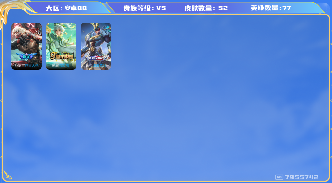 王者荣耀账号安卓QQ[7955742]2C5B8E可二次传说1优质限定1
钱包无法注销  无设备脸 信用分正常
传说限定：齐天大圣,
优质史诗皮肤：时之恋人-孙尚香,
周年皮肤：江河有灵,鸣野蒿,
史诗皮肤：暗